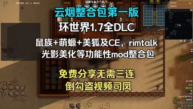 【游戏mod】《环世界》1.7全DLC云烟Mod整合包第一版