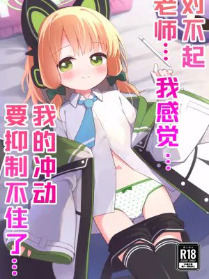 ごめんなさい先生…なんか…衝動が抑えられなくて… (ブルーアーカイブ)