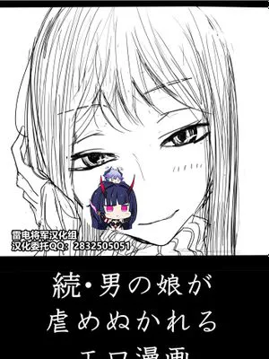 男の娘が後輩に虐めぬかれるエロ漫画の続き[中国翻訳]
