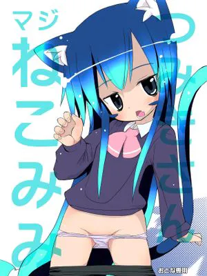 つみきさんマジねこみみ（あっちこっち） [DL版]