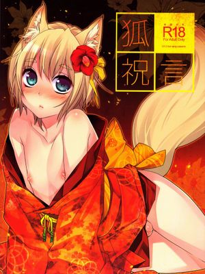きつねしゅうげん