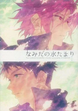 なみだの水たまり (Free!)