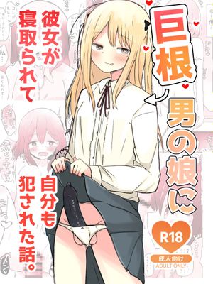巨根男の娘に彼女が寝取られて自分も犯された話。