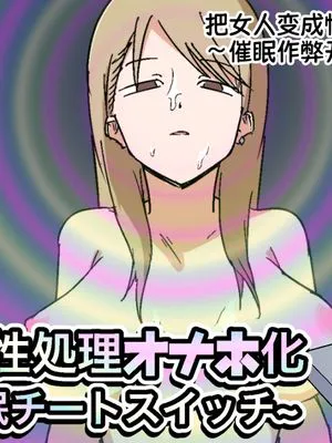 女を性処理オナホ化~催眠チートスイッチ~ [中国翻訳]