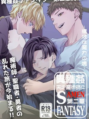 天才魔术师与SAMEN ~精液即魔力的结晶~
