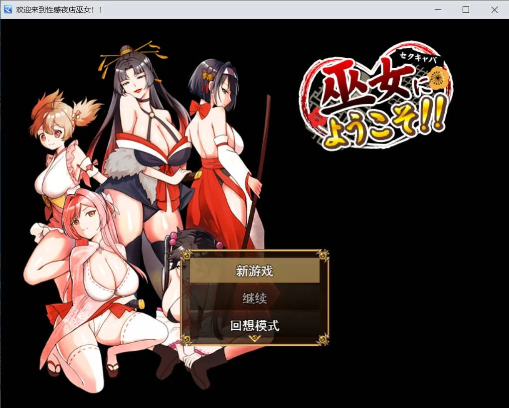 [PC/RPG/调教]欢迎来到性感夜店巫女！！セクキャバ巫女にようこそ！！正式版 AI汉化[421M]