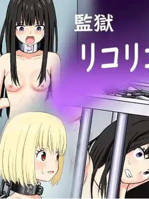 監獄リコリコ