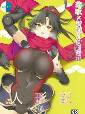 (C94)  人形記‐輪‐ (Fate/Grand Order) [中国翻訳]