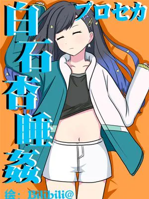 白石杏睡姦