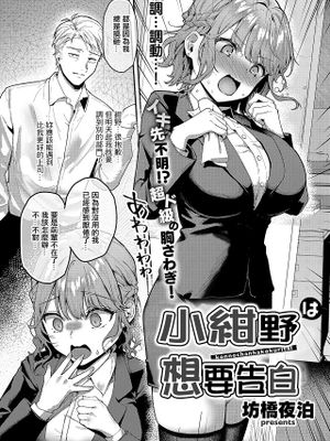 細野ちゃんは甘い (コミック エグゼ 69)