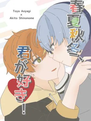 [冬彰] 春夏秋冬、君が好き！ (pjsk)