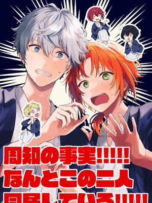 周知の事実!!!!!なんとこの二人同居している!!!!!