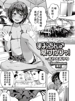 まおちん夏ザカりっ！