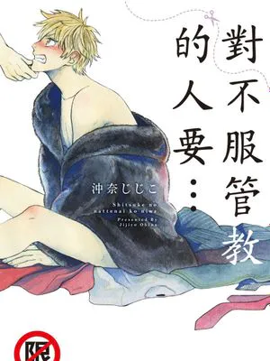 しつけのなってないコには丨對不服管教的人要…