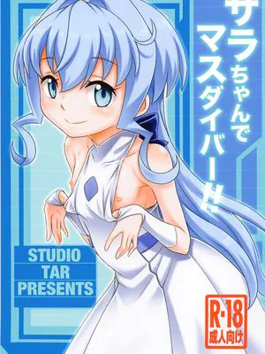 サラちゃんでマスダイバー!!