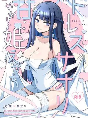 ドレスサオリ甘やかし姫えっち (ブルーアーカイブ)