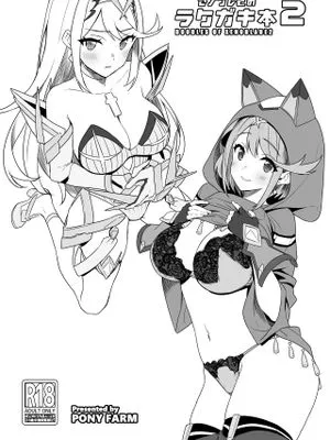 ゼノブレ2のラクガキ本2 (ゼノブレイド2)
