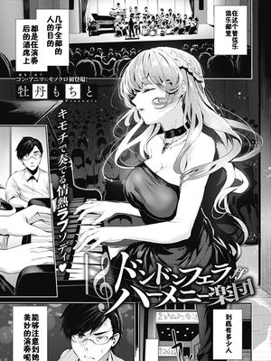 ドンドンフェラハーメニー楽団 (コミックホットミルク 2019年3月号) [中国翻訳] [DL版]