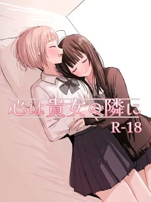 心は貴女の隣に