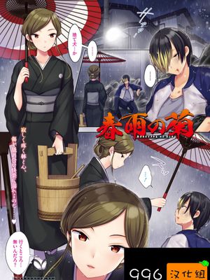 春雨の菊 (コミックホットミルク濃いめ vol.21)