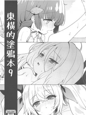 (C102)東横のらくがき本9(ブルーアーカイブ)