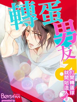轉蛋男友打開轉蛋球就開始造人