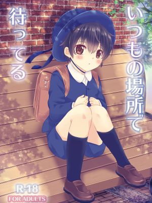 いつもの場所で待ってる