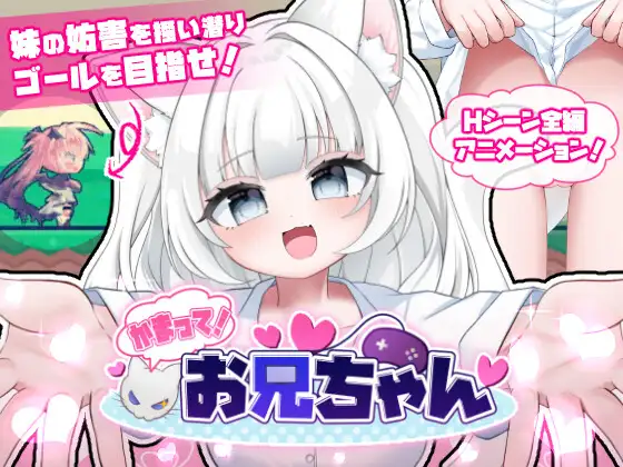 [ACT/官中]陪我玩！哥哥 かまって！お兄ちゃん ACT 第1张