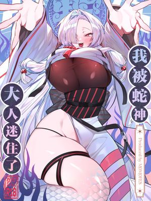 蛇神様に魅入られて | 我被蛇神大人迷住了