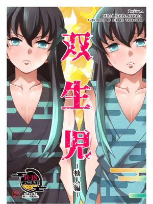 双生児 杣人編 (鬼滅の刃)