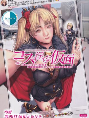 (C97) コスは淫らな仮面 人気イケメンレイヤーのセフレ兼衣装制作担当の造形レイヤーは本命彼女の夢を見るか