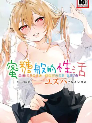 あまとろ性活 蜜糖般的性活