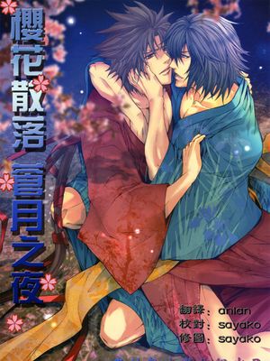 樱花散落 苍月之夜 蒼い月夜に桜散る(戦国BASARA 战国BASARA)(伊达政宗×真田幸村)