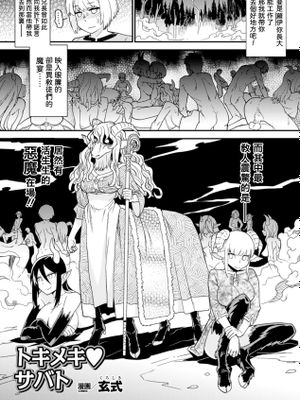 トキメキサバト (別冊コミックアンリアル モンスター娘パラダイスデジタル版 Vol.6)