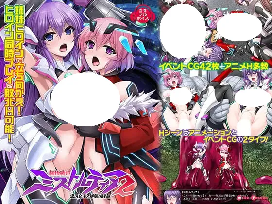 [ACT/PC] 极煌战姬迷雾托提亚2：黑之女王与逆袭的淫狱 極煌戦姫ミストルティア2 黒の女王と逆襲の淫獄 v1.08 日文生肉 [4.16G]