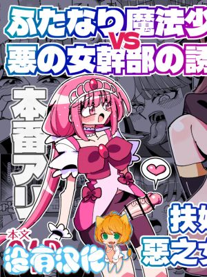 ふたなり魔法少女VS悪の女幹部の誘惑