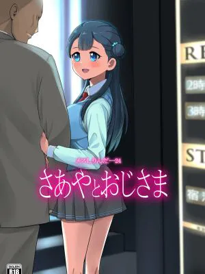 メスしりんだー24 さあやとおじさま (HUGっと!プリキュア)