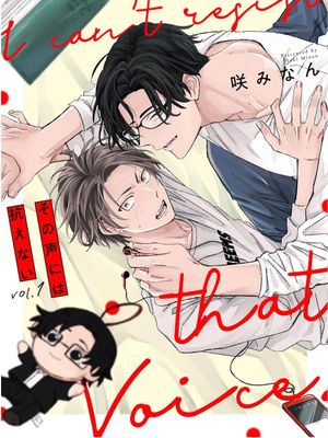 その声には抗えない |无法抵抗那个声音