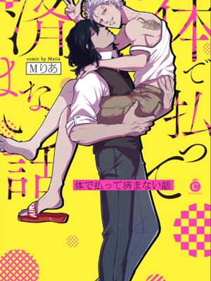 体で払って済まない話丨肉償也償不清的債
