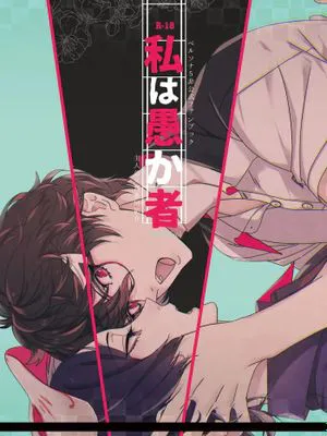 私は愚か者 (ペルソナ5) [DL版]