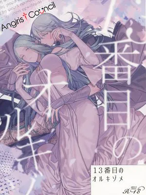 13番目のオルキゾメ (ファイアーエムブレム風花雪月)