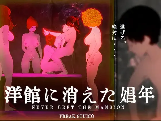 [PC/ACT/官中] 消失在洋馆的娼年 洋館に消えた娼年 [2.83G]