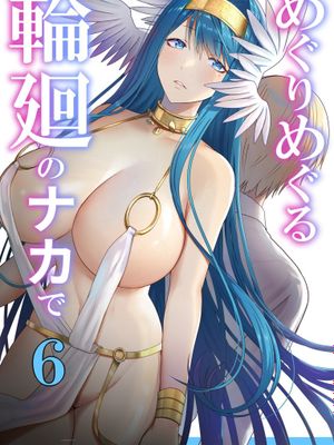 めぐりめぐる輪廻のナカで6|辗转缠绵于轮回之中6