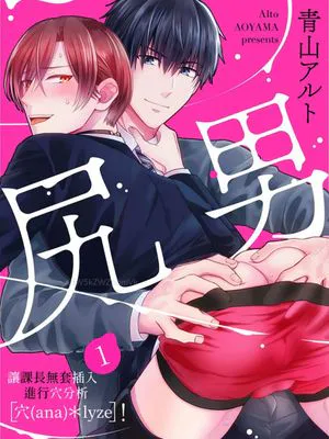 尻男 讓課長無套插入進行穴分析〔穴(ana)*lyze〕!