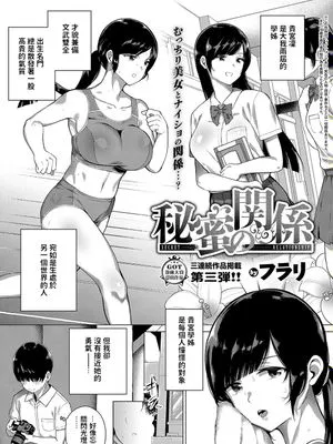秘密の関係 (コミック エグゼ 15) [中国翻訳] [DL版]