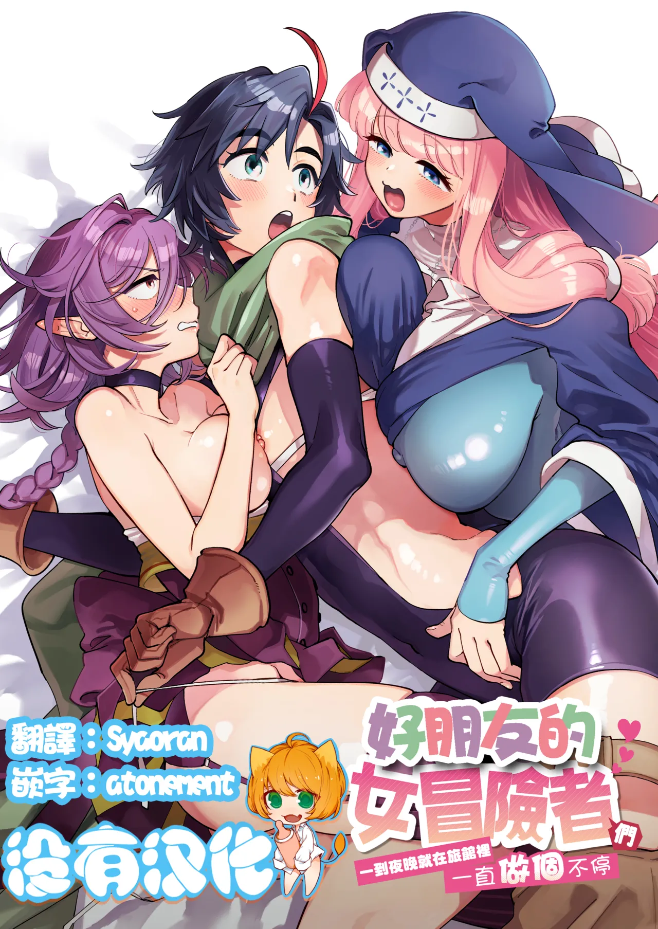 なかよし女冒険者は夜になると宿屋でめちゃくちゃえっちする