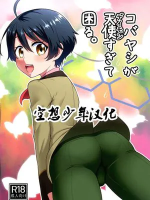 [空想少年汉化] (C89) [夕凪の戦力外部隊 (凪市)] コバヤシが天使すぎて困る。 (乱歩奇譚)
