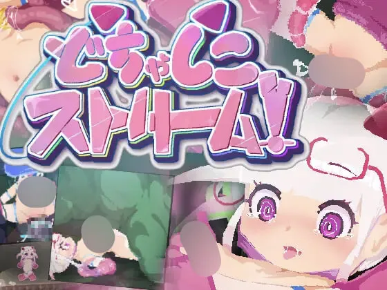 [ACT生肉PC像素动态新作]超级色情直播！どちゃしこストリーム！  [FM/BD 200M]