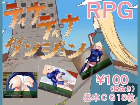 [RPG汉化PC]蒂娜蒂娜地牢 ティナティナダンジョン [FM/BD 100M]