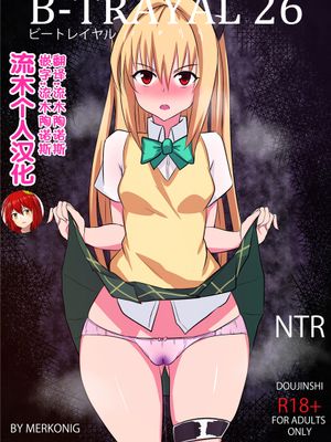 B-Trayal 26 (To LOVEる -とらぶる-) [中国翻訳]